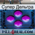 Супер Дельгра 04